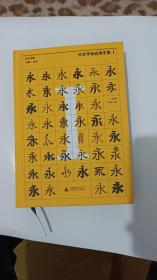 中文字体应用手册I：方正字库（1986 - 2017）