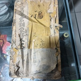 文昌帝君训蒙务本歌