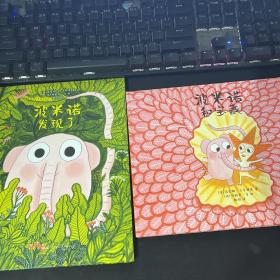 波米诺发现了+波米诺和宝藏 (2本合售)