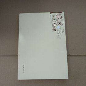 佛珠的鉴赏与收藏