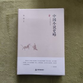 中国史略丛刊.第一辑— 中国小说史略（精装）（未拆封）