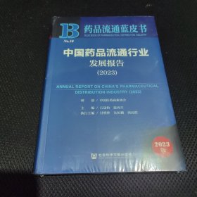 中国药品流通行业发展报告（2023）