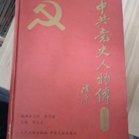 中共党史人物传精选本三