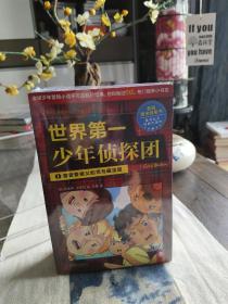 世界第一少年侦探团全5册