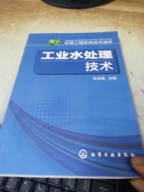 环境工程实用技术读本：工业水处理技术