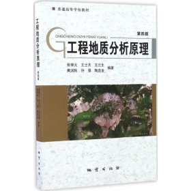 工程地质分析原理（第4版）/普通高等学校教材