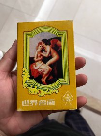 世界名画 扑克 一副全