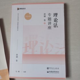 2023众合法考马峰理论法专题讲座背诵卷07客观题课程配教材