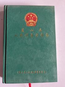蓝山县人大志