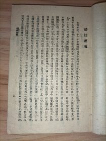 民国33年教育部教科用书编辑委员会编，《初级中学历史第一册》国定中小学教科书七家联合供应处印行；另赠一本1954年版：高级小学语文课本第三册