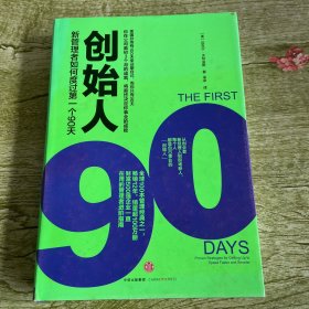 创始人：新管理者如何度过第一个90天