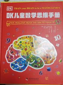 DK儿童数学思维手册