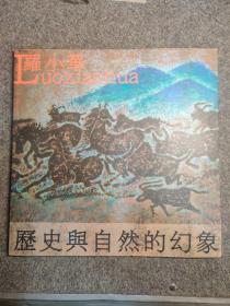 歷史與自然的幻象