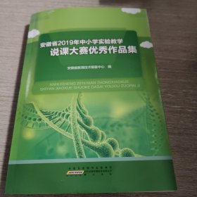 安徽省2019年中小学实验教学说课大赛优秀作品集 附光盘