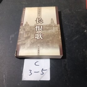 长恨歌：王安忆自选集之六