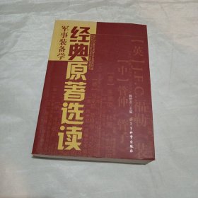 军事装备学：经典原著选读