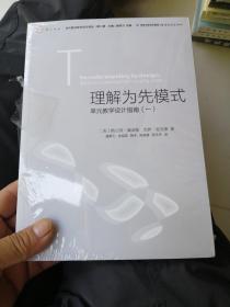 理解为先模式—单元教学设计指南（一）<梦山书系><当代前沿教学设计译丛/第二辑>