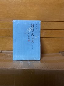 赵烈文日记（中国近代人物日记丛书·全6册）