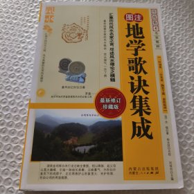 地学歌诀集成
