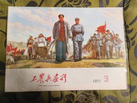 工农兵画刊
