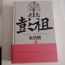 彭祖