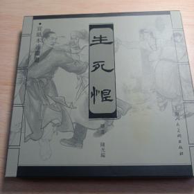 《生死恨》上海人民美术出版社。已开封。