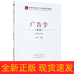 广告学(第2版高等学校经济与工商管理系列教材)