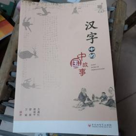 汉字中的中国故事