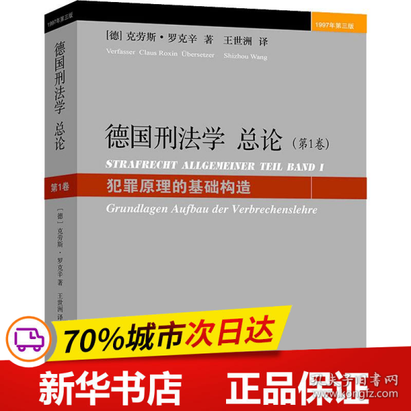 德国刑法学总论（第1卷）：犯罪原理的基础构造（1997年第3版）