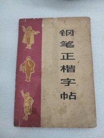 钢笔正楷字帖