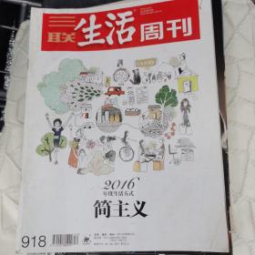 三联生活周刊      简主义 2016年12月26日