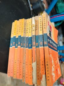 十万个为什么12册合售