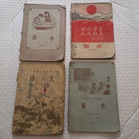 五六十年代小学老课本，高级小学课本 算术 第三册（试用本），算术（三年级用），初级小学课本 语文 第八册，高级小学课本 算术 第一册（暂用本）4册合售（请看描述）