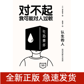 认生的人：如何克服社交焦虑（（对不起，我可能对人过敏））