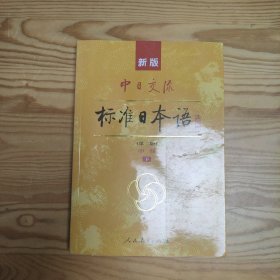 新版中日交流标准日本语中级