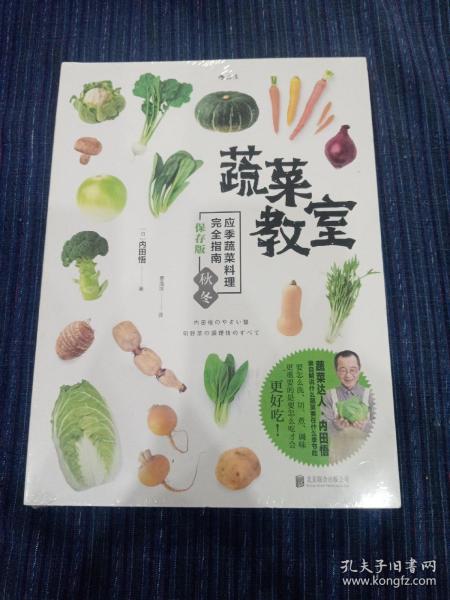 蔬菜教室（秋冬）：应季蔬菜料理完全指南