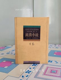 艾芜 流浪小说 （软精装，1994年6月1版1印，个人藏书，品好无写画。）