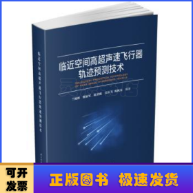 临近空间高超声速飞行器轨迹预测技术