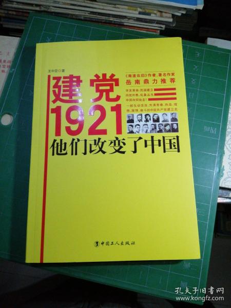 建党1921，他们改变了中国