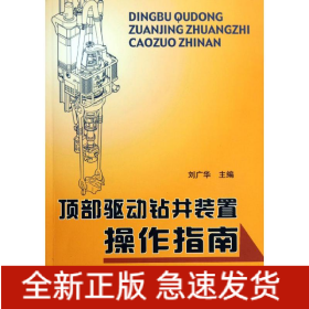頂部驅(qū)動(dòng)鉆井裝置操作指南