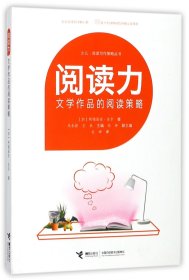 阅读力：阅读写作策略丛书阅读力：文学作品的阅读策略