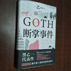 GOTH断掌事件（黑乙一巓峰作，绝版10年完整回归，新增2万字番外！）