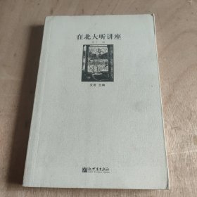 在北大听讲座11