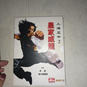 上海正午 2；皇家威龙 1DVD