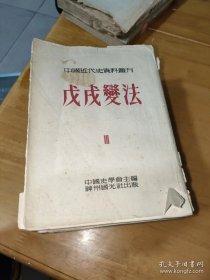 中国近代史资料丛刊第八重戊戌变法全三册