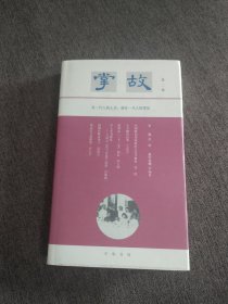 【签名钤印本定价出】主编徐俊签名钤印《掌故 第二集》