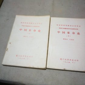 中国革命史（上下册）【上册有少量划线】