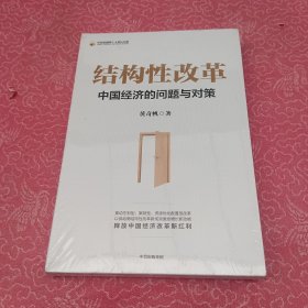 结构性改革中国经济的问题与对策（黄奇帆著）