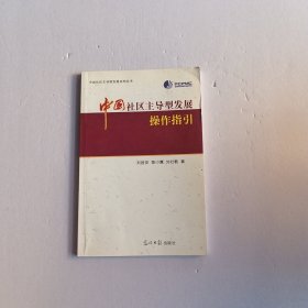 中國(guó)社區(qū)主導(dǎo)型發(fā)展機(jī)制研究