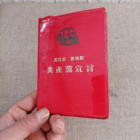1971年香港三联书店出版马克思 恩格斯《共产党宣言》（64开）